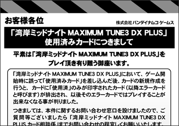 「湾岸ミッドナイトMAXIMUM TUNE3 DX PLUS」使用済みカードにつきまして
